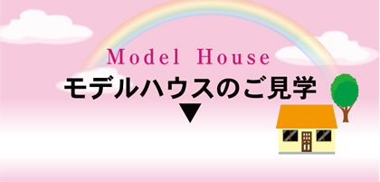 モデルハウスのごけんがくはこちら