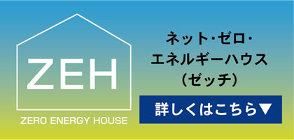 ネット・ゼロ・エネルギーハウス(ゼッチ)