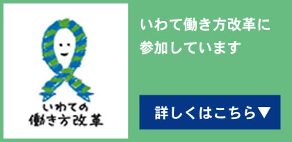 いわて働き方改革に参加しています