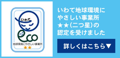 いわて地球環境にやさしい事業所★★(二つ星)の認定を受けました