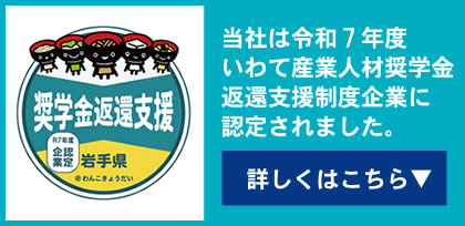 当社は令和4年度いわて産業人材奨学金返還支援制度企業に認定されました。
