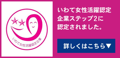 いわて女性活躍認定企業ステップ2に認定されました。