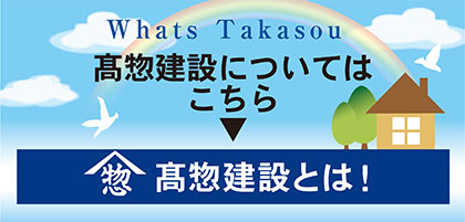 高惣建設とは