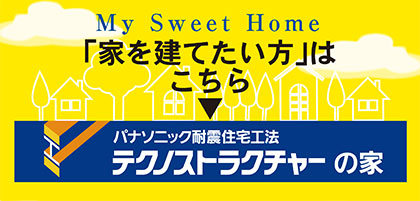 家を建てたい方