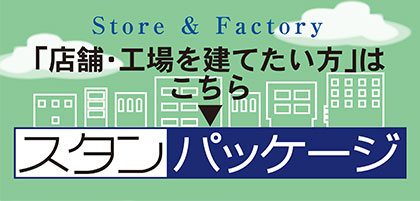 店舗工場を建てたい方