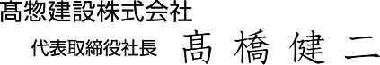 髙惣建設株式会社代表取締役社長髙橋健二