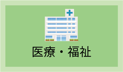 医療・福祉
