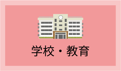 学校・教育