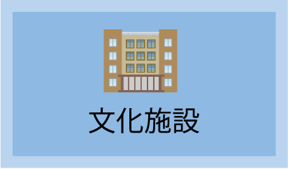 文化施設