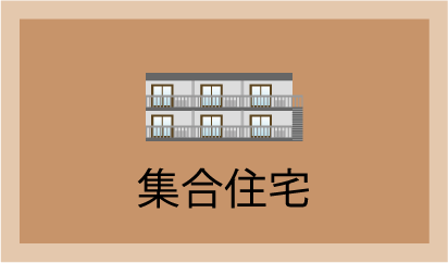 集合住宅