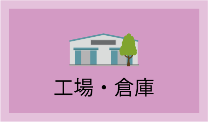 工場・倉庫