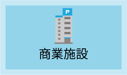 商業施設