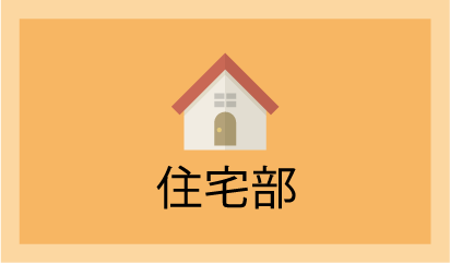 住宅部