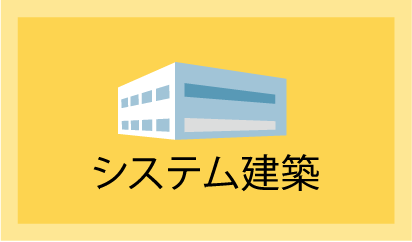 システム建築