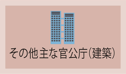 その他主な官公庁(建築)