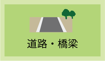 道路・橋梁