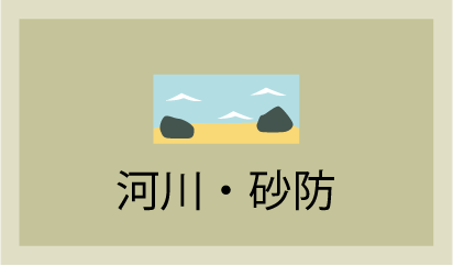 河川・砂防