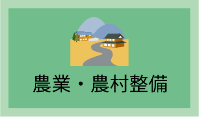 農業・農村整備