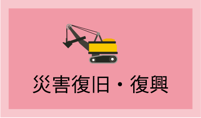 災害復旧・復興