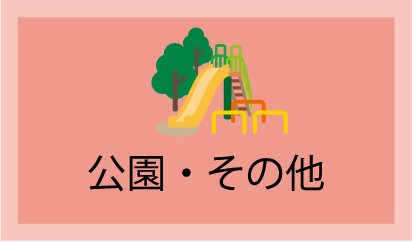 公園・その他