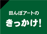 田んぼアートのきっかけ!