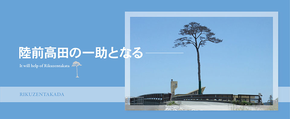 陸前高田の一助となる