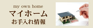 マイホームお手入れ情報