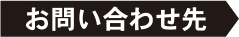 お問い合わせ先