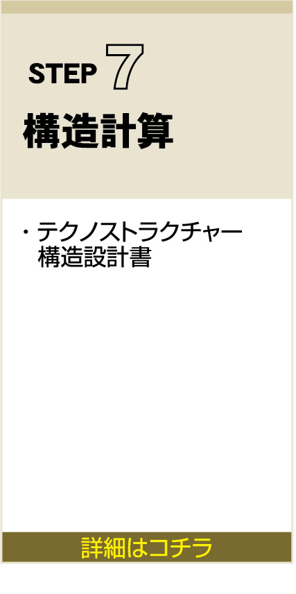 STEP　7
構造計算
・ テクノストラクチャー
  構造設計書