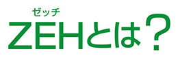 ZEHとは?