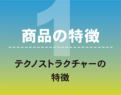 商品の特徴