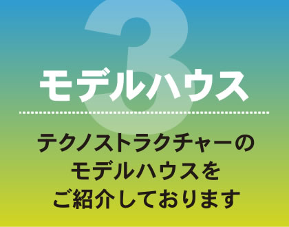 モデルハウス