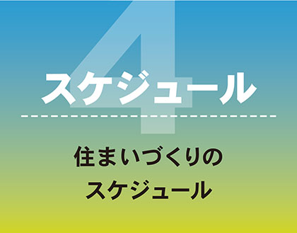 スケジュール