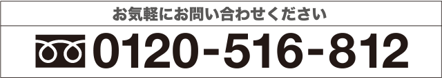 お気軽にお問い合わせください TEL 0120-516-812