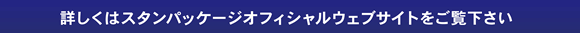 詳しくはスタンパッケージオフィシャルウェブサイトをご覧下さい