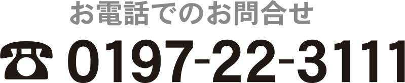 電話 0197-22-3111
