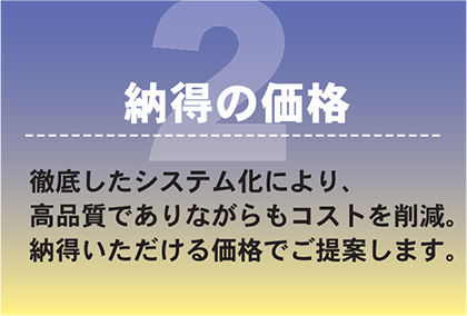 納得の価格