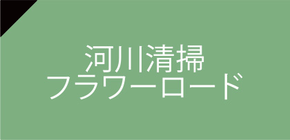 河川清掃&フラワーロード