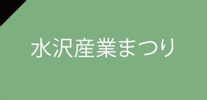 水沢産業まつり