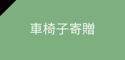 車椅子寄贈