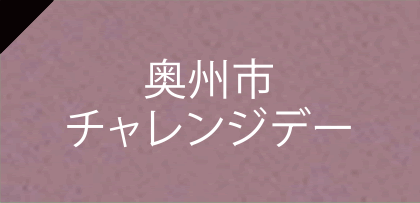 奥州市チャレンジデー