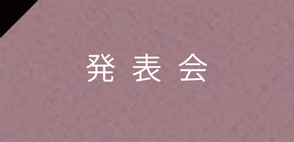 発表会
