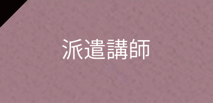 派遣講師