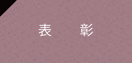 表彰