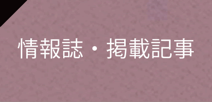 情報誌・掲載記事