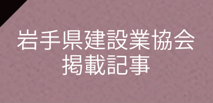 岩手県建築業協会掲載記事