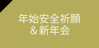 年始安全祈願＆新年会
