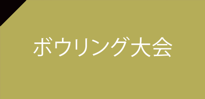ボウリング大会
