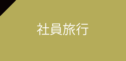 社員旅行