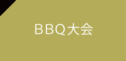 BBQ大会